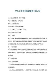 2026年网络直播签约合同