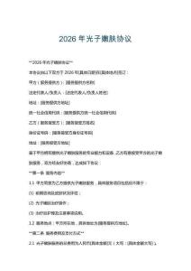 2026年光子嫩肤协议
