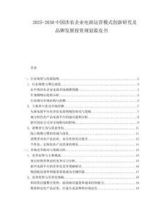2025-2030中國涉農(nóng)企業(yè)電商運(yùn)營模式創(chuàng)新研究及品牌發(fā)展投資規(guī)劃藍(lán)皮書