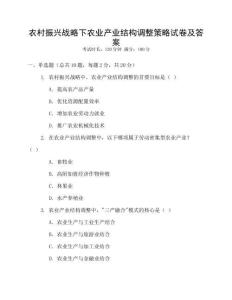 農(nóng)村振興戰(zhàn)略下農(nóng)業(yè)產(chǎn)業(yè)結(jié)構(gòu)調(diào)整策略試卷及答案