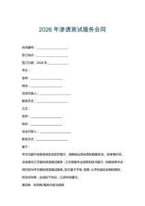 2026年滲透測試服務(wù)合同