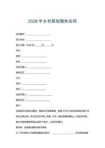 2026年鄉(xiāng)村規(guī)劃服務(wù)合同