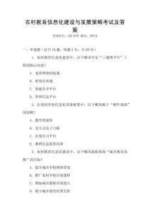 農村教育信息化建設與發展策略考試及答案