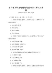 農村教育信息化建設與應用探討考試及答案