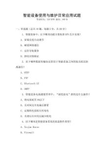 智能設(shè)備使用與維護日常應(yīng)用試題