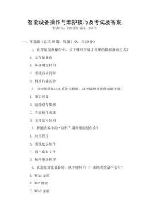 智能設(shè)備操作與維護技巧及考試及答案