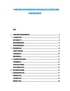 中國車路協(xié)同系統(tǒng)發(fā)展態(tài)勢與商業(yè)模式優(yōu)化及智慧交通體系建設(shè)路徑報告