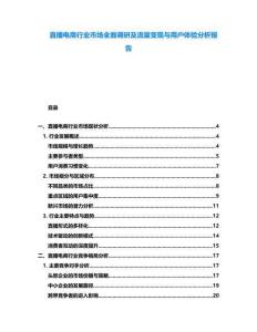 直播電商行業(yè)市場全面調(diào)研及流量變現(xiàn)與用戶體驗分析報告