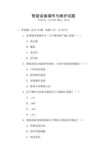 智能設(shè)備操作與維護試題