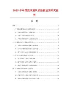 2025年中國旋渦通風(fēng)機(jī)數(shù)據(jù)監(jiān)測研究報(bào)告