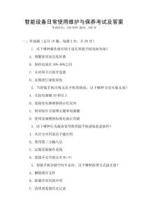 智能設(shè)備日常使用維護(hù)與保養(yǎng)考試及答案