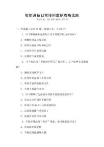 智能設(shè)備日常使用維護(hù)攻略試題