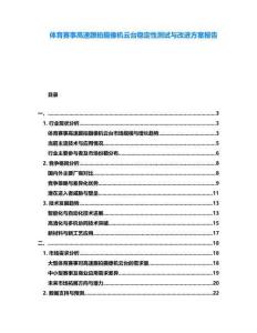 體育賽事高速跟拍攝像機云臺穩(wěn)定性測試與改進方案報告