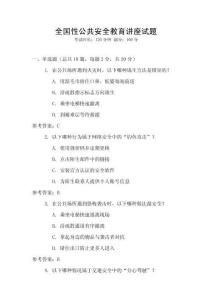 全國性公共安全教育講座試題