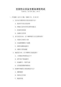 全國性公共安全教育課程考試