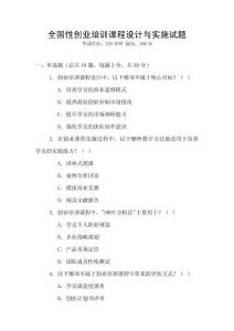 全国性创业培训课程设计与实施试题