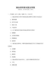 捕蟲(chóng)誘餌面試題及答案