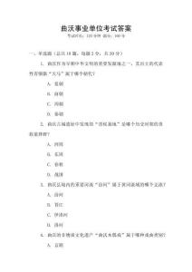 曲沃事業單位考試答案