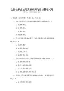 全國性職業技能競賽規則與組織管理試題