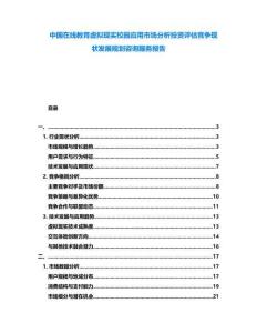 中國(guó)在線教育虛擬現(xiàn)實(shí)校園應(yīng)用市場(chǎng)分析投資評(píng)估競(jìng)爭(zhēng)現(xiàn)狀發(fā)展規(guī)劃咨詢服務(wù)報(bào)告
