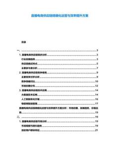 直播電商供應鏈精細化運營與效率提升方案