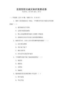 全國性防災減災知識競賽試卷
