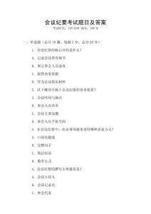 會議紀要考試題目及答案