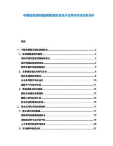 中國智慧城市建設(shè)項目現(xiàn)狀及技術(shù)應(yīng)用與市場投資分析