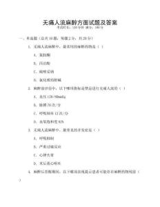 無痛人流麻醉方面試題及答案