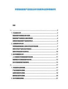 李想智能家居產品競品分析市場差異化競爭策略研究