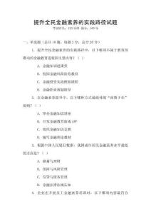 提升全民金融素養的實踐路徑試題