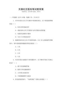 無錫社區(qū)醫(yī)院筆試題答案