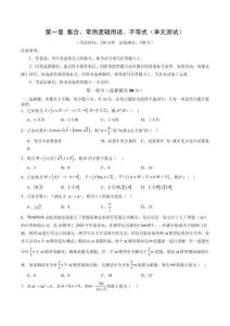 第一章 集合、常用逻辑用语、不等式（单元测试）（学生版）