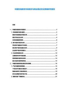 中國(guó)在線教育市場(chǎng)現(xiàn)狀與商業(yè)模式優(yōu)化策略研究報(bào)告