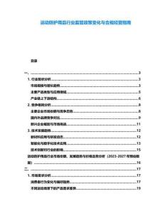 運動防護用品行業監管政策變化與合規經營指南