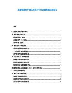 直播電商用戶增長模式與平臺運營策略咨詢報告