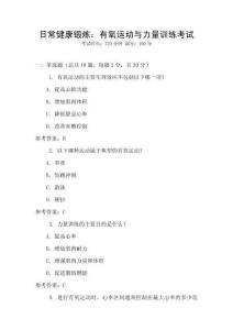 日常健康鍛煉：有氧運(yùn)動(dòng)與力量訓(xùn)練考試