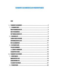 在線教育行業(yè)發(fā)展現(xiàn)狀及未來(lái)趨勢(shì)研究報(bào)告