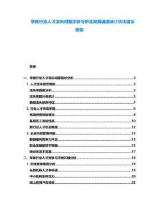 早教行業(yè)人才流失問(wèn)題診斷與職業(yè)發(fā)展通道設(shè)計(jì)優(yōu)化建議報(bào)告