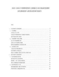 2025-2030中國橋梁預應力鋼索行業市場深度調研及發展趨勢與投資前景研究報告