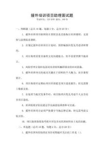 援外培訓項目助理面試題