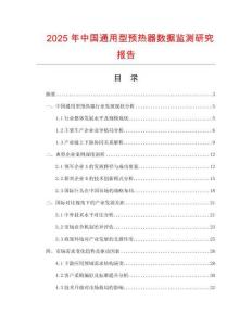 2025年中國通用型預(yù)熱器數(shù)據(jù)監(jiān)測研究報(bào)告