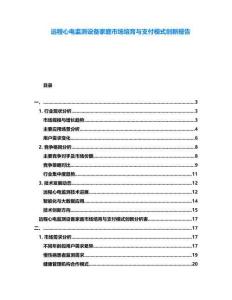 遠(yuǎn)程心電監(jiān)測(cè)設(shè)備家庭市場(chǎng)培育與支付模式創(chuàng)新報(bào)告