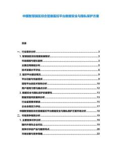 中國智慧園區綜合管廊監控平臺數據安全與隱私保護方案