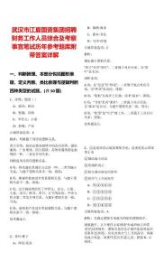 武漢市江夏國資集團(tuán)招聘財(cái)務(wù)工作人員綜合及考察事宜筆試歷年參考題庫附帶答案詳解