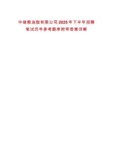 中儲(chǔ)糧油脂有限公司2025年下半年招聘筆試歷年參考題庫(kù)附帶答案詳解