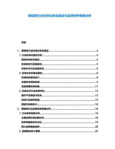 預(yù)制菜行業(yè)標準化體系建設(shè)與品牌競爭策略分析