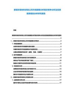 新型環保材料研發公司市場前瞻分析現狀競爭分析及投資前景規劃分析研究報告