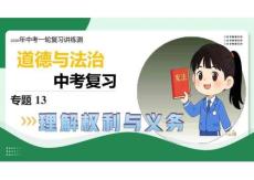 专题13+理解权利义务（复习课件）2026年中考道德与法治一轮复习讲练测