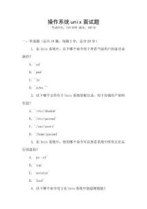 操作系統unix面試題